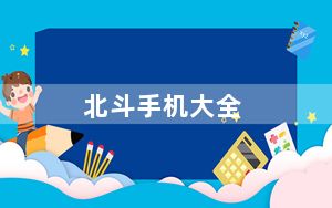 北斗手机大全_北斗手机怎么样