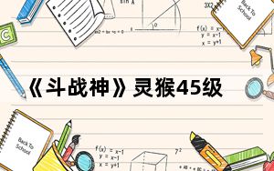 《斗战神》灵猴45级职业套装心得之_血涯七殇套_下