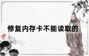 修复内存卡不能读取的办法_修复内存卡