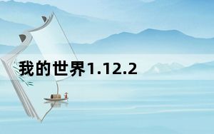 我的世界1.12.2现代战争整合包 中文免费版_我的世界1.12.2现代战争整合包 中文免费版免费下载