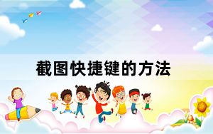 截图快捷键的方法_截图快捷键