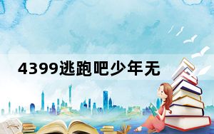 4399逃跑吧少年无敌穿墙辅助 V1.0 绿色免费版_4399逃跑吧少年无敌穿墙辅助 V1.0 绿色免费版免费下载