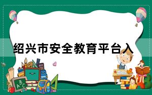 绍兴市安全教育平台入口登录官网_绍兴市安全教育平台