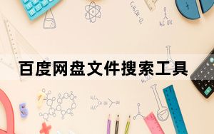 百度网盘文件搜索工具 V3.0 绿色免费版_百度网盘文件搜索工具 V3.0 绿色免费版免费下载