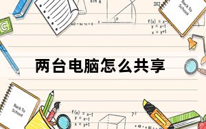两台电脑怎么共享_两台电脑怎么传文件
