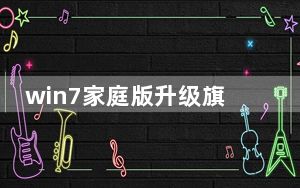 win7家庭版升级旗舰版_win7家庭版升级旗舰版