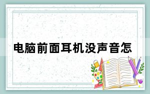 电脑前面耳机没声音怎么办_电脑前面耳机没声音