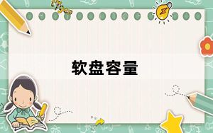 软盘容量_软盘