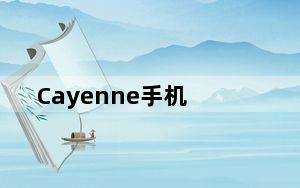 Cayenne手机_Cayenne手机多少钱
