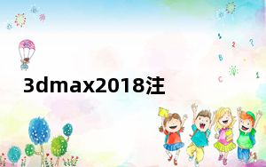 3dmax2018注册机64位 V1.0 绿色免费版_3dmax2018注册机64位 V1.0 绿色免费版免费下载
