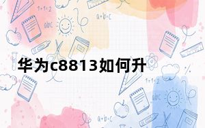 华为c8813如何升级系统_华为c8813q刷机