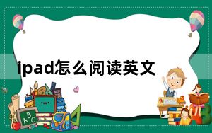 ipad怎么阅读英文外刊_ipad怎么越狱