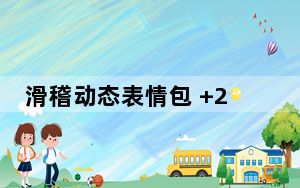 滑稽动态表情包 +24 免费版_滑稽动态表情包 +24 免费版免费下载