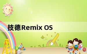 技德Remix OS V2.0.513 官方最新版_技德Remix OS V2.0.513 官方最新版免费下载