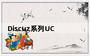 Discuz系列UCenter找回密码Tools工具箱专版下载