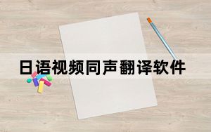 日语视频同声翻译软件 V1.7.6 最新免费版_日语视频同声翻译软件 V1.7.6 最新免费版免费下载