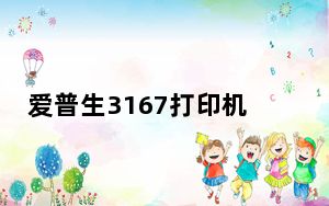 爱普生3167打印机驱动 V2.6 官方版_爱普生3167打印机驱动 V2.6 官方版免费下载