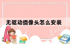 无驱动摄像头怎么安装_无驱摄像头补丁