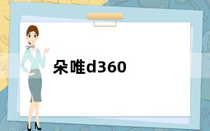 朵唯d360_doov及朵唯及d360及怎么样