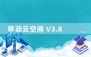 移动云空间 V3.8.0.0 官方版_移动云空间 V3.8.0.0 官方版免费下载