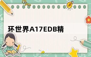 环世界A17EDB精心准备MOD V1.0 绿色免费版_环世界A17EDB精心准备MOD V1.0 绿色免费版免费下载
