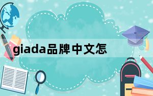 giada品牌中文怎么读_giada品牌介绍