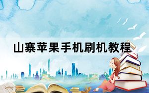 山寨苹果手机刷机教程_山寨苹果手机
