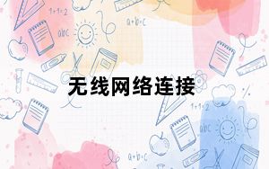 无线网络连接_无线网络桥接