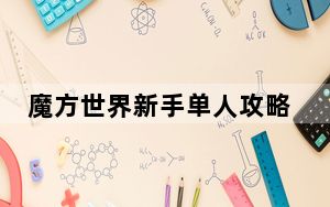 魔方世界新手单人攻略_魔方世界攻略