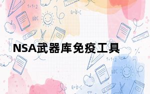 NSA武器库免疫工具 V1.0 最新免费版_NSA武器库免疫工具 V1.0 最新免费版免费下载