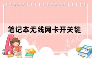 笔记本无线网卡开关键_笔记本无线网卡开关