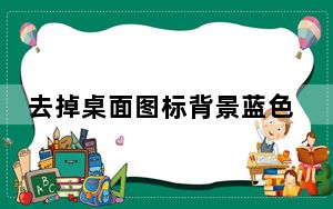 去掉桌面图标背景蓝色_去掉桌面图标阴影