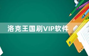 洛克王国刷VIP软件 V2021 绿色最新版_洛克王国刷VIP软件 V2021 绿色最新版免费下载