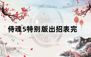 侍魂5特别版出招表完美版_《侍魂5特别版》出招表秘籍