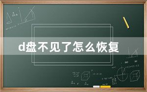 d盘不见了怎么恢复_d盘