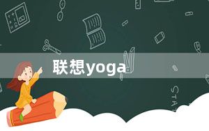 联想yoga_联想yoga平板电脑怎么样