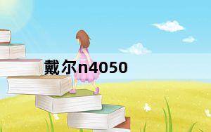 戴尔n4050_戴尔n4050怎么样