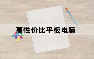高性价比平板电脑_高性价比平板电脑