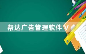 帮达广告管理软件 V4.0.0 官方最新版_帮达广告管理软件 V4.0.0 官方最新版免费下载