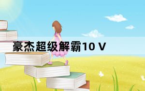 豪杰超级解霸10 V10.2.4 官方版_豪杰超级解霸10 V10.2.4 官方版免费下载