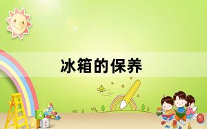 冰箱的保养_冰箱的保养