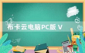 布卡云电脑PC版 V1.4.9.1519 最新破解版_布卡云电脑PC版 V1.4.9.1519 最新破解版免费下载