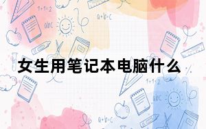 女生用笔记本电脑什么牌子好_女生用笔记本