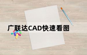 广联达CAD快速看图 V5.13.3.73 官方电脑版_广联达CAD快速看图 V5.13.3.73 官方电脑版免费下载