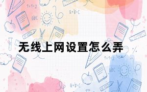 无线上网设置怎么弄_无线上网设置
