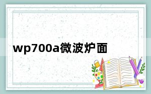 wp700a微波炉面板_wp7 qq