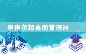 歪歪尔趣桌面管理器 V1.2 单文件版_歪歪尔趣桌面管理器 V1.2 单文件版免费下载