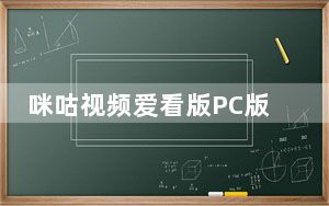 咪咕视频爱看版PC版 V5.4.9 官方免费版_咪咕视频爱看版PC版 V5.4.9 官方免费版免费下载