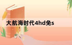 大航海时代4hd免steam补丁 V1.0 3DM版_大航海时代4hd免steam补丁 V1.0 3DM版免费下载