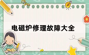 电磁炉修理故障大全_电磁炉修理